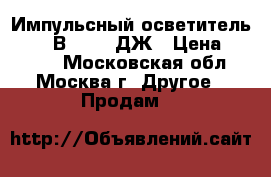 Импульсный осветитель FAN300В    300ДЖ › Цена ­ 5 000 - Московская обл., Москва г. Другое » Продам   